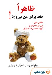 دانلود کتاب صوتی ظاهرا فقط برای من میبارد!