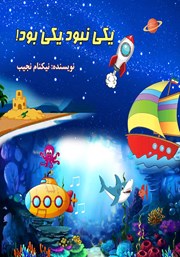 دانلود کتاب یکی نبود یکی بود!