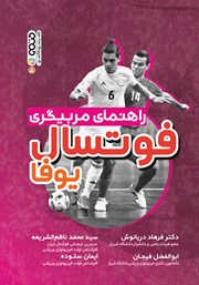دانلود کتاب راهنمای مربیگری فوتسال یوفا