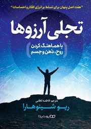 دانلود کتاب صوتی تجلی آرزوها با هماهنگ کردن روح، ذهن و جسم