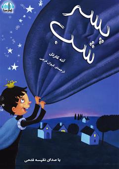 معرفی و دانلود کتاب صوتی پسر شب