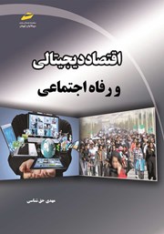 دانلود کتاب اقتصاد دیجیتالی و رفاه اجتماعی