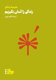 دانلود کتاب زندگی را آسان بگیریم