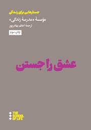 معرفی و دانلود کتاب عشق را جستن