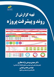 دانلود کتاب تهیه گزارش از روند و پیشرفت پروژه