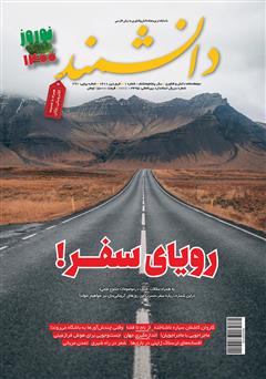 دانلود ماهنامه دانشمند - شماره 690 (نوروز 1400)