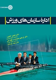 دانلود کتاب اداره سازمان‌های ورزش