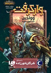 دانلود کتاب صوتی وارکرفت - وولجین: سایه‌های هورد