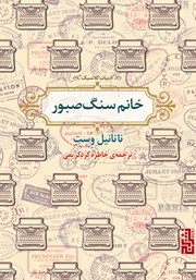 معرفی و دانلود کتاب خانم سنگ صبور