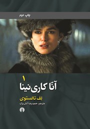 دانلود کتاب آنا کارنینا - جلد 1