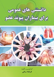 دانلود کتاب دانستنی‌های عمومی برای بیماران پیوند عضو