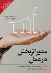 دانلود کتاب صوتی مدیر اثربخش در عمل
