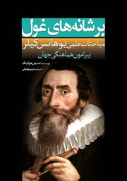 دانلود کتاب بر شانه‌های غول: مباحثات علمی یوهانس کپلر پیرامون هماهنگی جهان