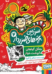 معرفی و دانلود کتاب جنگل گیاهان گوشت خوار