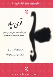 دانلود کتاب صوتی قوی سیاه