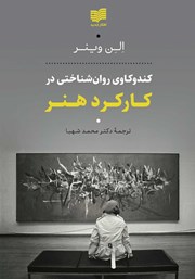 دانلود کتاب کندوکاوی روان شناختی در کارکرد هنر