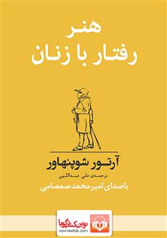 دانلود کتاب صوتی هنر رفتار با زنان