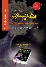 دانلود کتاب هاریسون بیماری‌های کلیه و مجاری ادراری 2015 (ویراست نوزدهم): آسیب کلیوی حاد،‌ بیماری مزمن کلیه