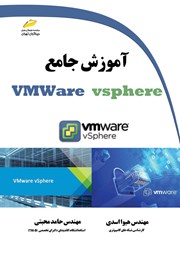 دانلود کتاب آموزش جامع VMWare vsphere
