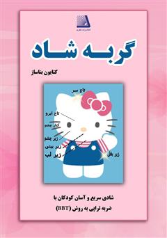 دانلود کتاب گربه شاد (شادی سریع و آسان کودکان با ضربه تراپی به روش BTT)