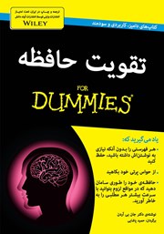 دانلود کتاب تقویت حافظه