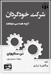 دانلود کتاب صوتی شرکت خودگردان