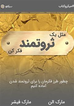 معرفی و دانلود خلاصه کتاب مثل یک ثروتمند فکر کن