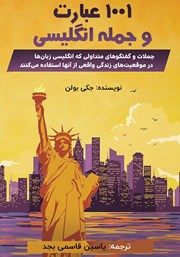 دانلود کتاب 1001 عبارت و جمله انگلیسی
