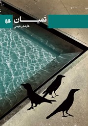 دانلود کتاب تمیان