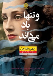 دانلود کتاب و تنها باد می‌داند