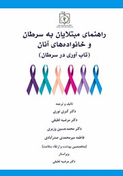 دانلود کتاب راهنمای مبتلایان به سرطان و خانواده‌های آنان