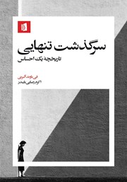 دانلود کتاب سرگذشت تنهایی