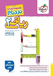 عکس جلد کتاب نردبام ریاضی 2 - رشته تجربی: پایه یازدهم