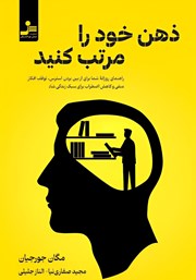 دانلود کتاب ذهن خود را مرتب کنید