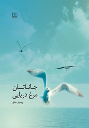 دانلود کتاب جاناتان مرغ دریایی