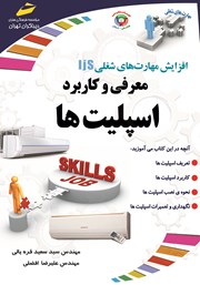 دانلود کتاب افزایش مهارت‌های شغلی: معرفی و کاربرد اسپلیت‌ها