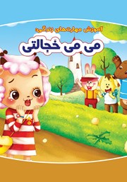 معرفی و دانلود کتاب می‌می خجالتی