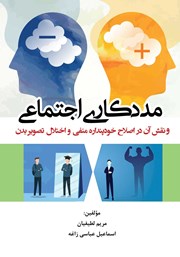 دانلود کتاب مددکاری اجتماعی و نقش آن در اصلاح خودپنداره منفی و اختلال تصویر بدن