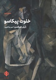 دانلود کتاب خلوت پیکاسو