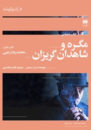 دانلود کتاب صوتی مگره و شاهدان گریزان