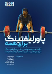 معرفی و دانلود کتاب پاورلیفتینگ برای همه