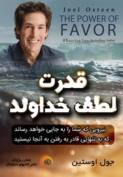 دانلود کتاب قدرت لطف خداوند