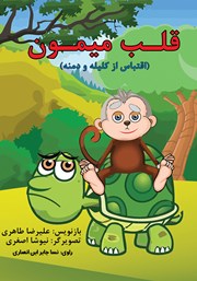 معرفی و دانلود کتاب صوتی قلب میمون