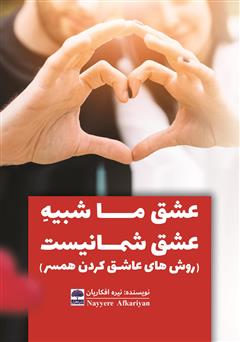 دانلود کتاب عشق ما شبیه عشق شما نیست (روش‌های عاشق کردن همسر)