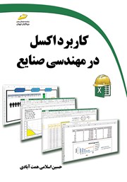 دانلود کتاب کاربرد اکسل در مهندسی صنایع