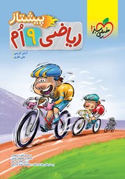 دانلود کتاب ریاضی پیشتاز نهم