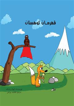 دانلود کتاب قهرمان کوهستان