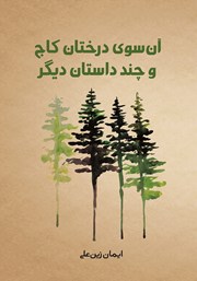 دانلود کتاب آن سوی درختان کاج و چند داستان دیگر