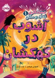 دانلود کتاب دست‌کاری زمان و مکان 1: آشوب در کهکشان