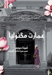دانلود کتاب عمارت مگنولیا